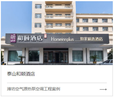 濰坊酒店中央空調(diào)解決方案